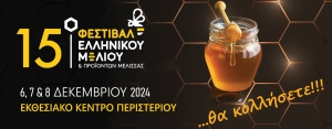 15&omicron; &Phi;&epsilon;&sigma;&tau;&iota;&beta;ά&lambda; &Epsilon;&lambda;&lambda;&eta;&nu;&iota;&kappa;&omicron;ύ &Mu;&epsilon;&lambda;&iota;&omicron;ύ &amp; &Pi;&rho;&omicron;ϊό&nu;&tau;&omega;&nu; &Mu;έ&lambda;&iota;&sigma;&sigma;&alpha;&sigmaf;