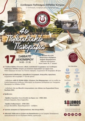 &quot;4ο Πολιτιστικό Πανόραμα ΣΠΕΚ&quot; στη Θεσσαλονίκη (Σάββατο 17 Δεκεμβρίου 14:00-21:30)