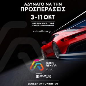 H Auto Athina 2026 powered by &Alpha;&tau;&lambda;&alpha;&nu;&tau;&iota;&kappa;ή Έ&nu;&omega;&sigma;&eta; &alpha;&nu;&omicron;ί&gamma;&epsilon;&iota; &tau;&iota;&sigmaf; &pi;ύ&lambda;&epsilon;&sigmaf; &tau;&eta;&sigmaf; 3 έ&omega;&sigmaf; 11 &Omicron;&kappa;&tau;&omega;&beta;&rho;ί&omicron;&upsilon; &sigma;&tau;&omicron; Metropolitan Expo