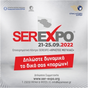 SEREXPO 2022 – Επιχειρηματικό Κέντρο SEREXPO «ΧΡΗΣΤΟΣ ΜΕΓΚΛΑΣ» από 21 έως 25 Σεπτεμβρίου